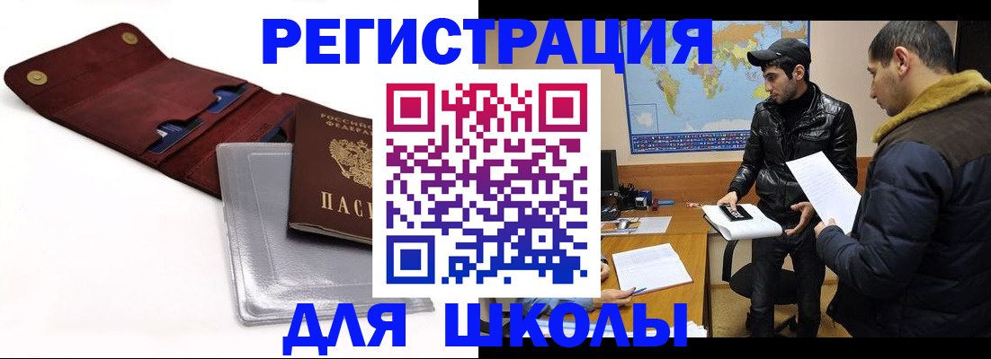 прописка для школы в Борзе